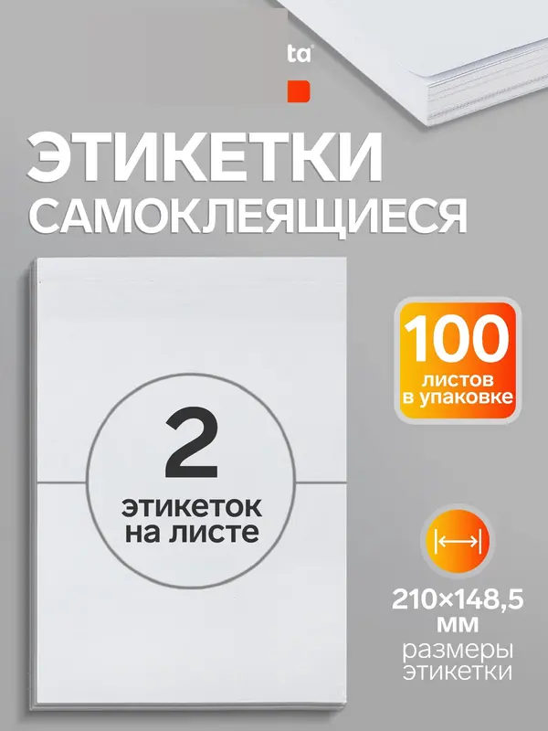 Этикетки А4 самоклеящиеся 100 листов, 80 г/м², 210×148.5 мм, белые, 2 штуки, МИКС матовые/глянец