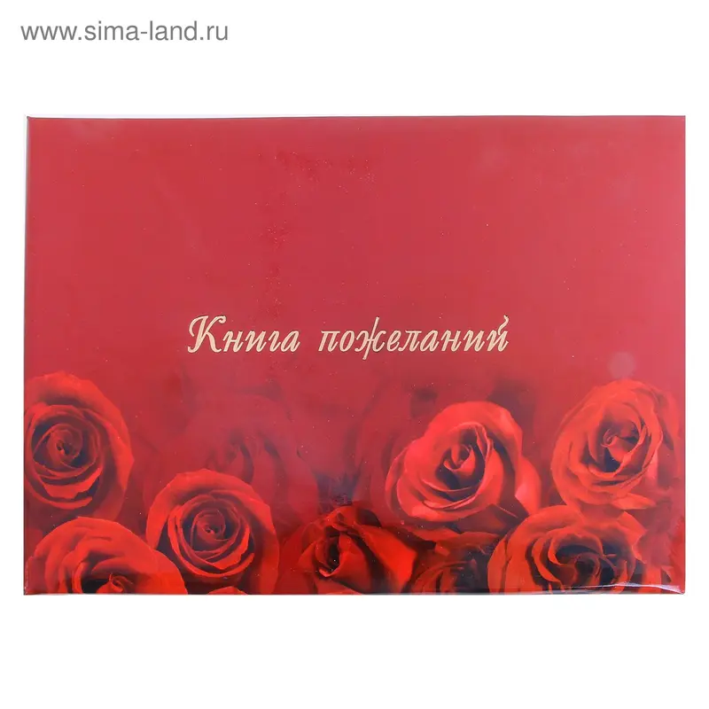 Книга пожеланий "Розы" ламинированная, А5