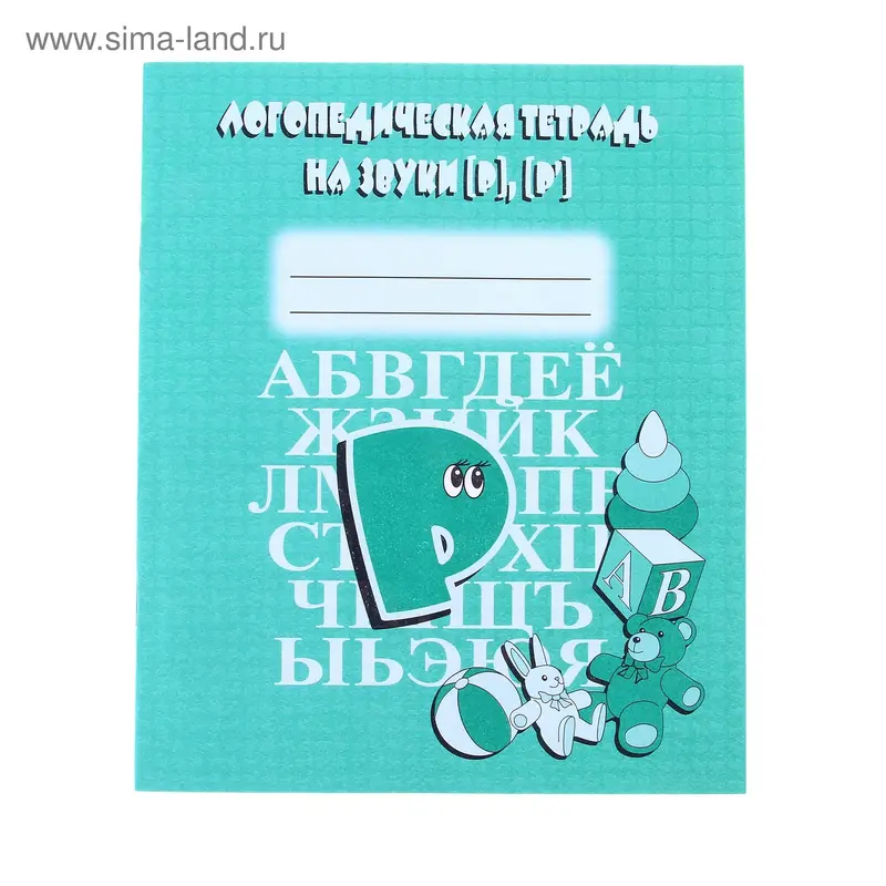 Логопедическая тетрадь на звуки Р, Р