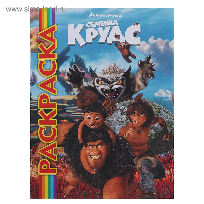 Раскраска "Семейка Крудс" Мультраскраска