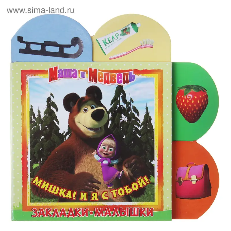 Закладки-малышки "Маша и Медведь. Мишка! Я с тобой!"