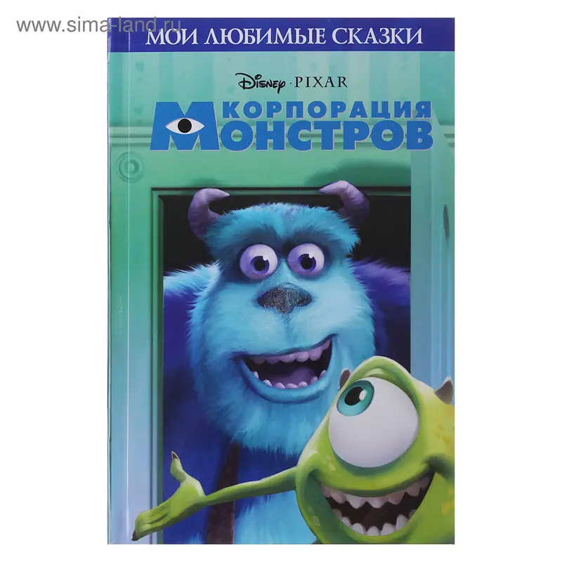 Книга "Корпорация монстров" Мои любимые сказки