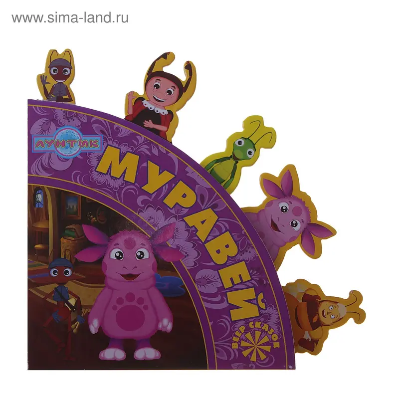 Книга "Муравей" Лунтик и его друзья.Веер сказок