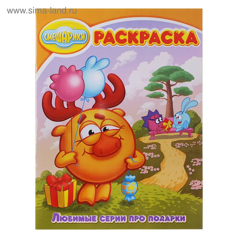 Раскраска "Смешарики" № 1360. Волшебная раскраска