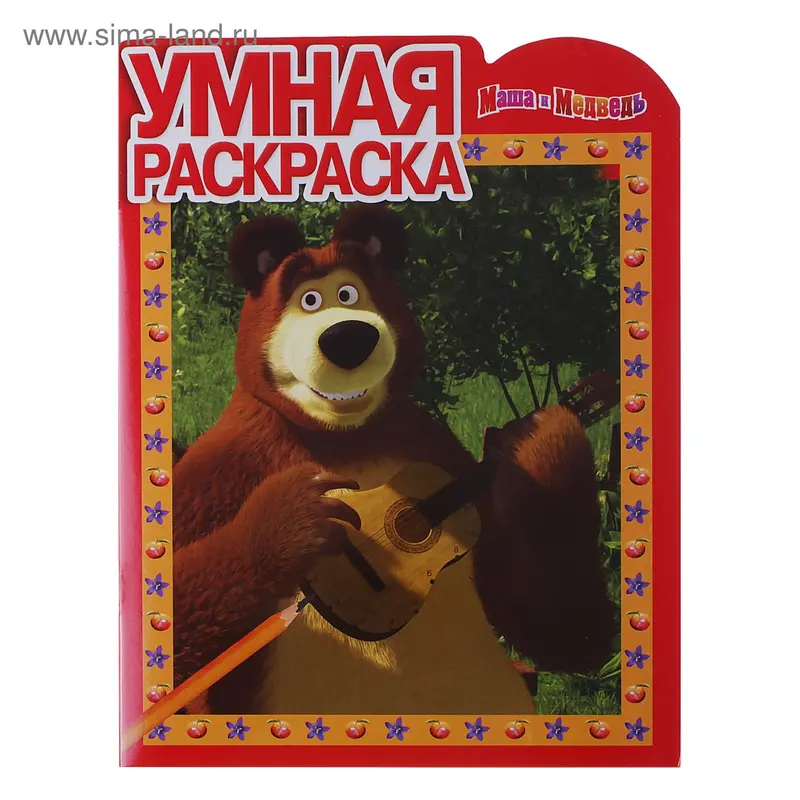маша и медведь N РУ 1247 (Умная раскаска)