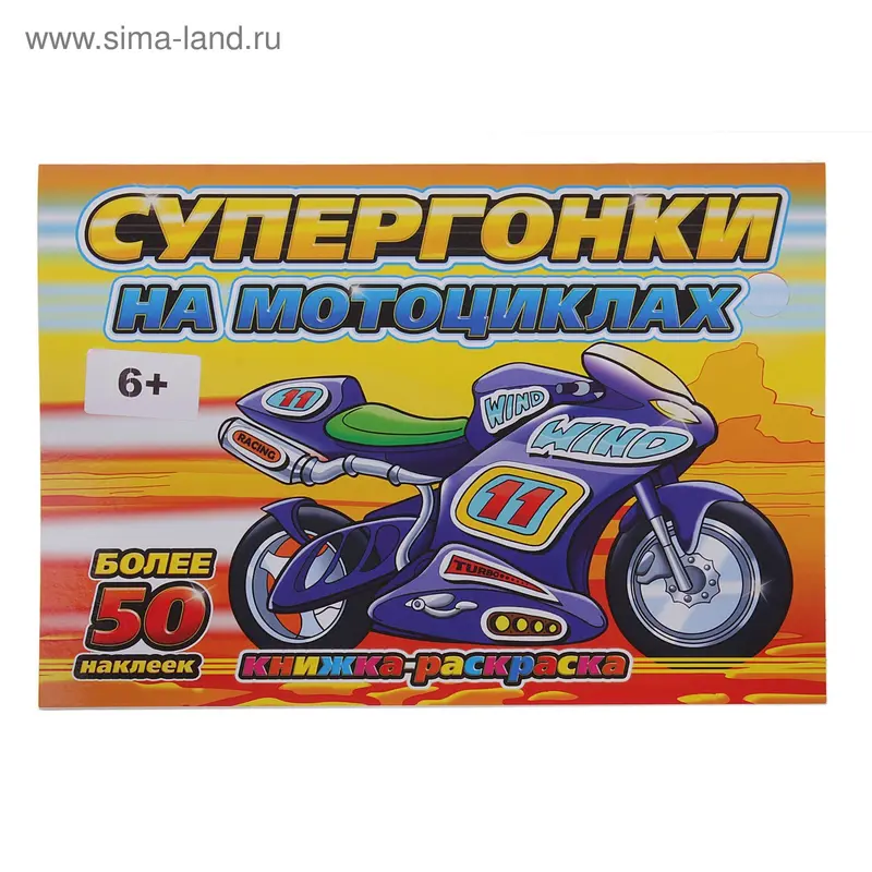 Раскраска "Супергонки на мотоциклах "