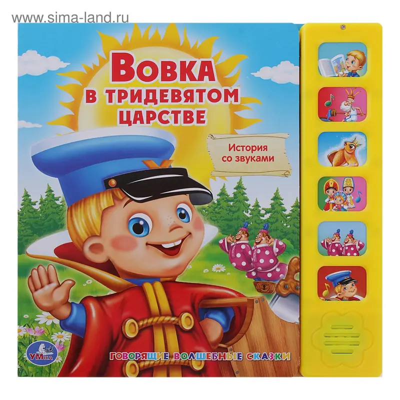 Книга "Вовка в триднсятом царстве", 6 звуковых кнопок