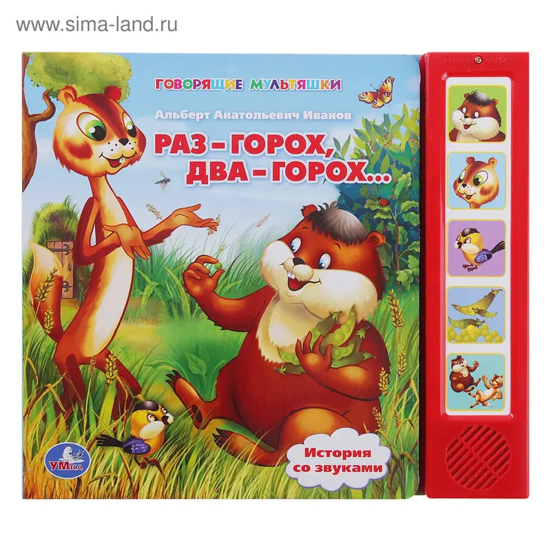 Книга "Раз-горох, два-горох…", 5 звуковых кнопок