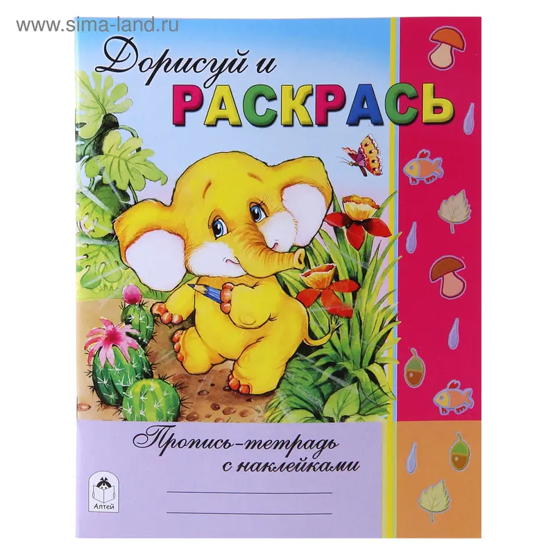 Пропись-тетрадь "Дорисуй и раскрась" Серия с наклейками