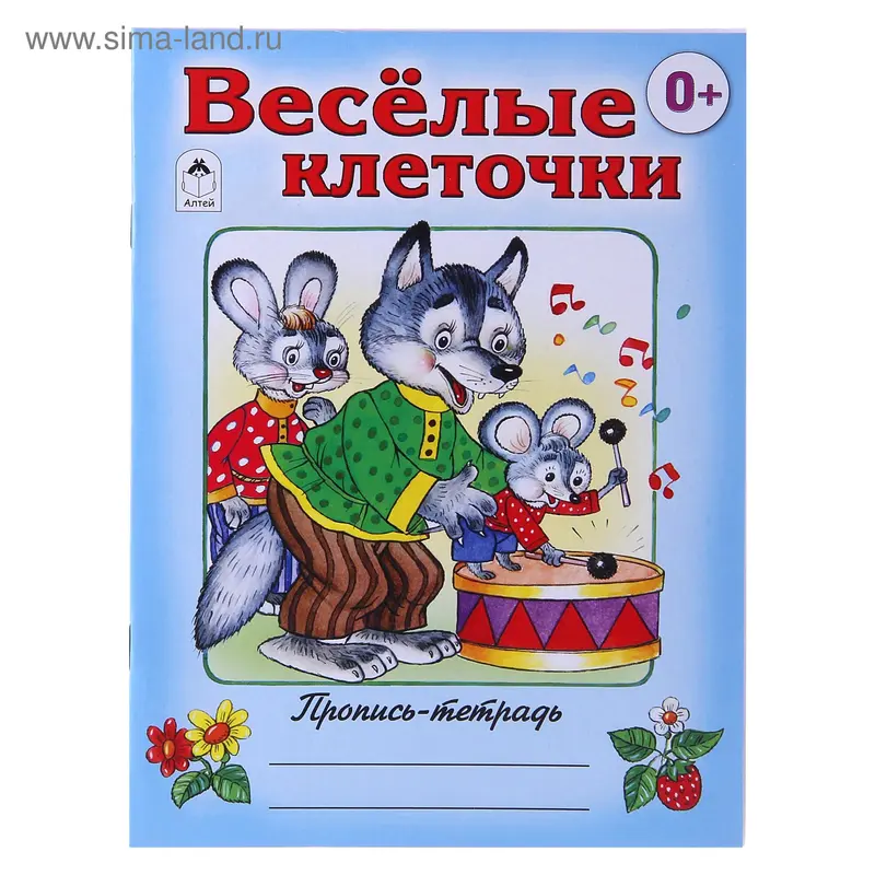 Пропись-тетрадь "Веселые клеточки"