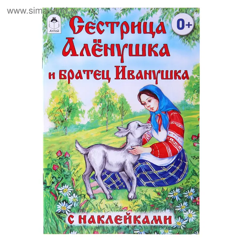 Сказки с наклейками. сестрица Алёнушка и братец Иванушка