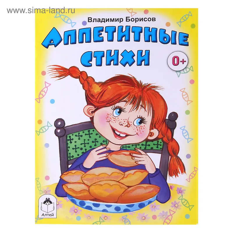 книжка-малышка Аппетитные стихи 12стр. 1588-0