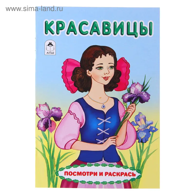 Посмотри и раскрась. Красавицы