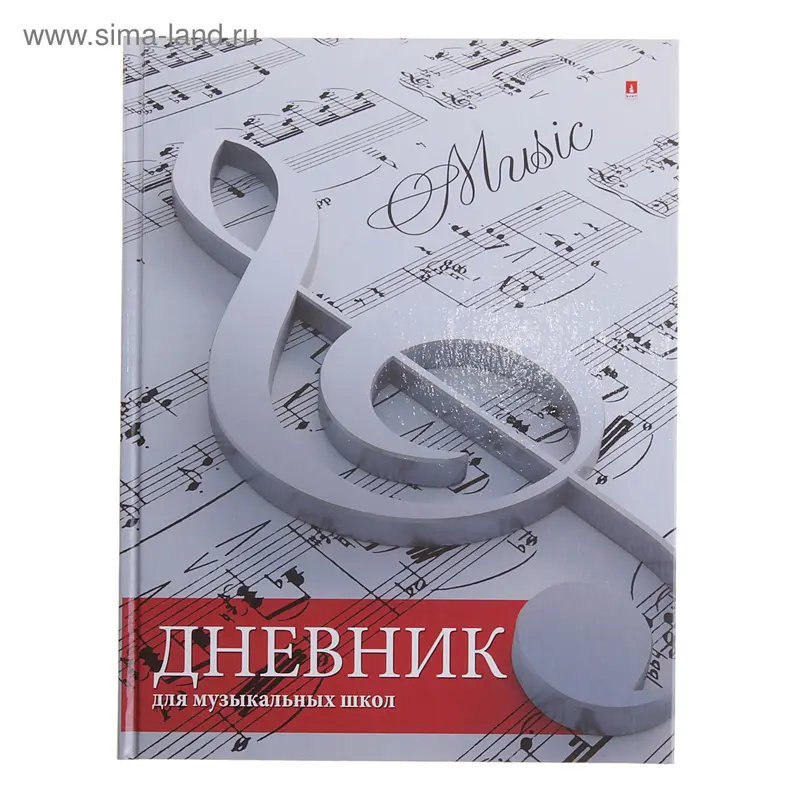 Дневник для музыкальной школы, «Скрипичный ключ», глянцевое ламинирование