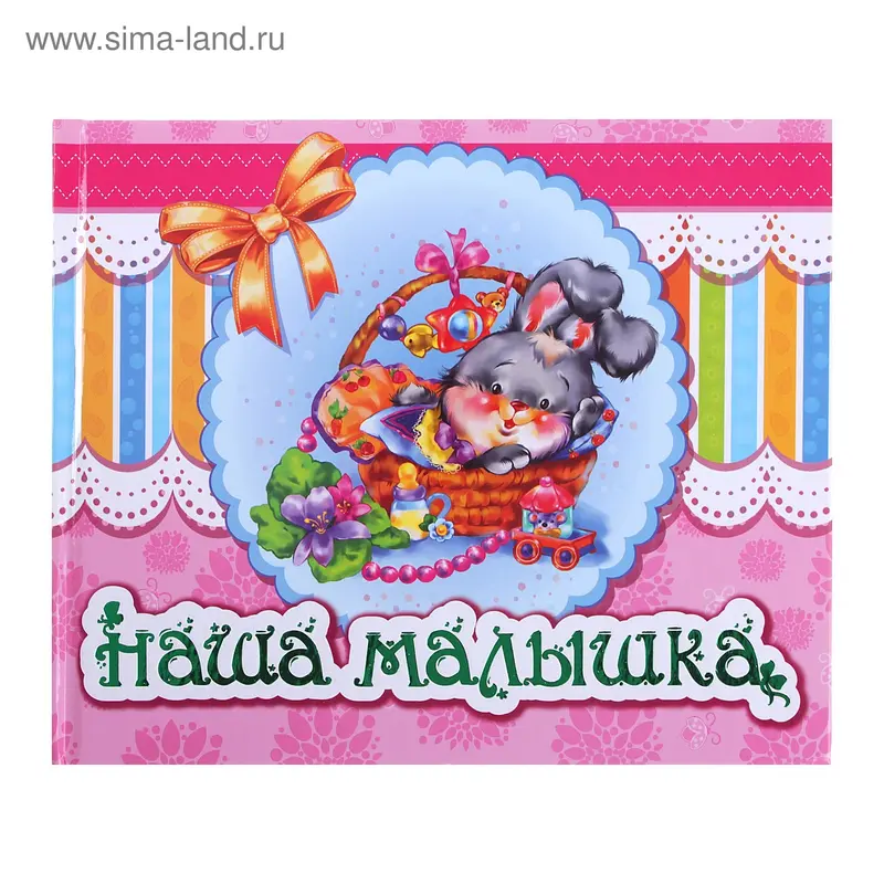 яАльбом новорожденного, "Наша малышка" А18060Р