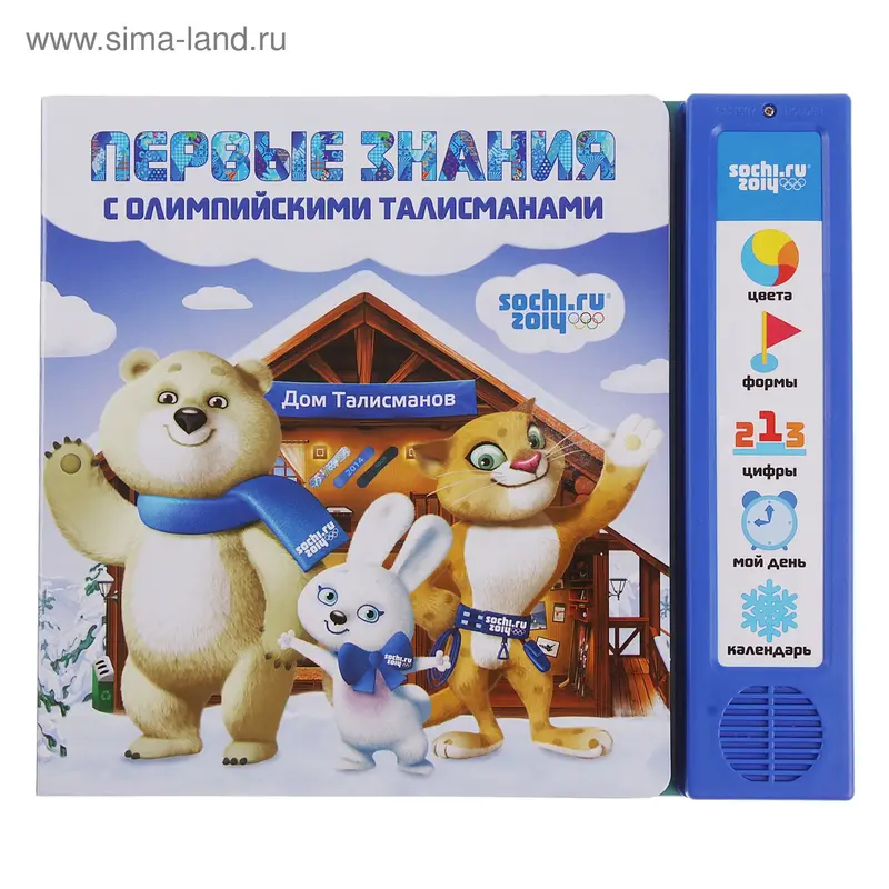 Книга "Первые знания с олимпийскими талисманами", музыкальная