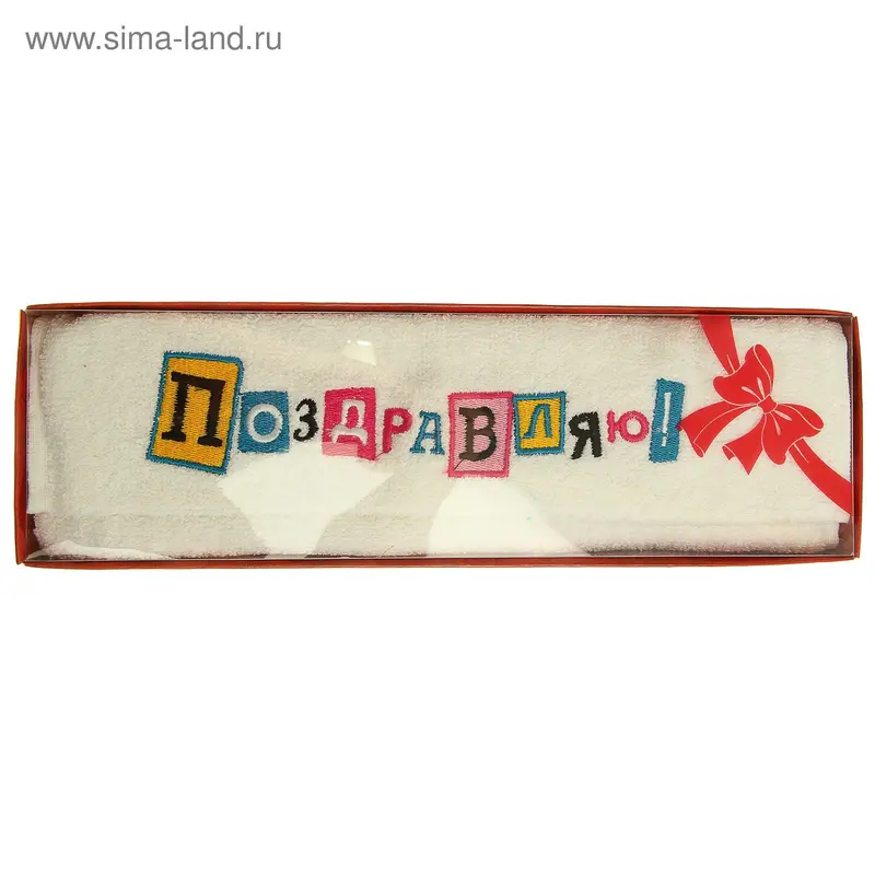 Полотенце с вышивкой "Поздравляю" 30 х 70 см, 450 гр/м