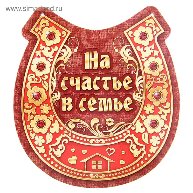 Магнит "На счастье в семье"