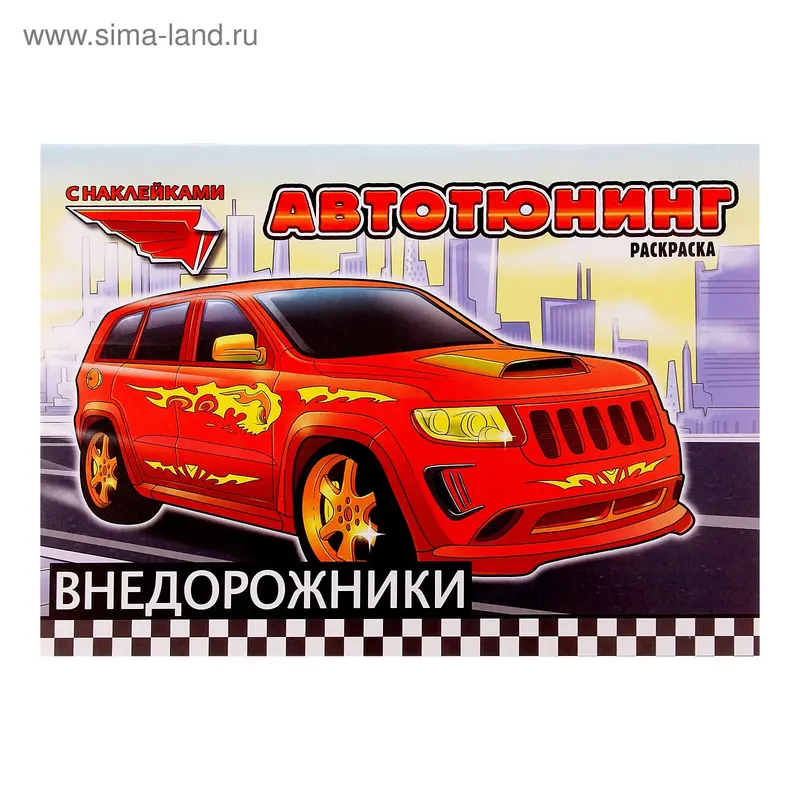 раскраска с наклейками Внедорожники 3398-4