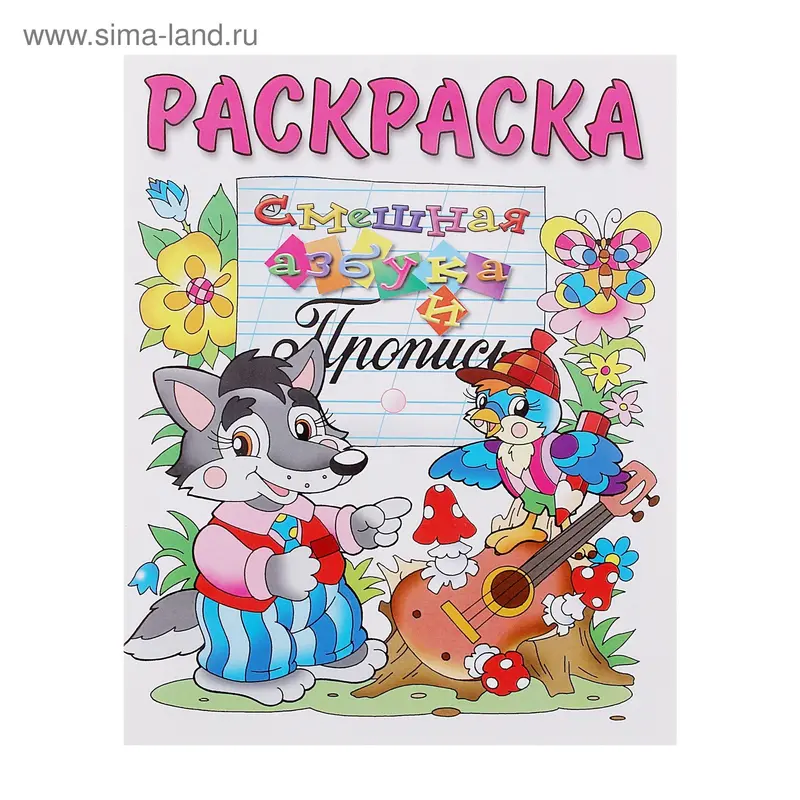 Раскраска. Азбука и пропись "Смешная"