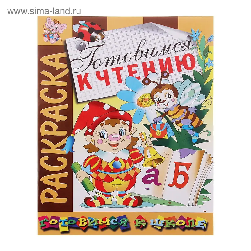 Раскраска. Готовимся к школе "Готовимся к чтению"