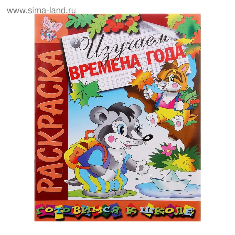 Раскраска. Готовимся к школе "Изучаем времена года"