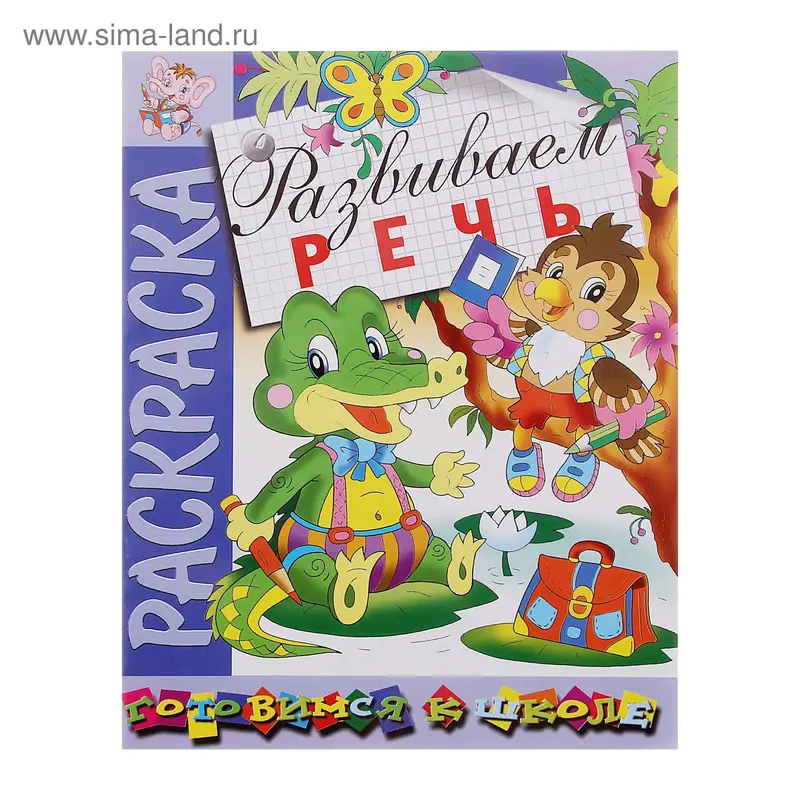 Раскраска. Готовимся к школе "Развиваем речь"