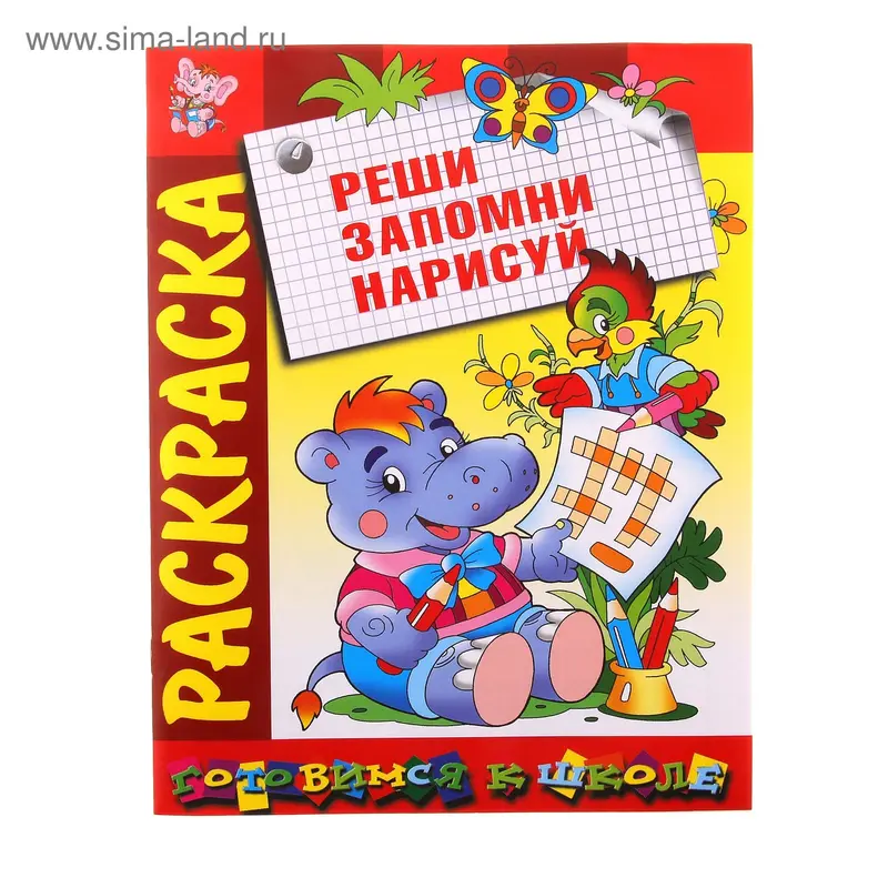 Раскраска. Готовимся к школе "Реши, запомни, нарисуй"