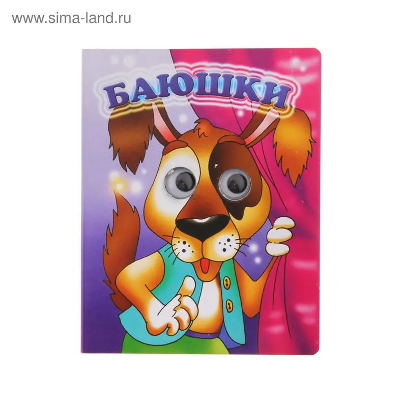 книжка-глазки Баюшки 0282-9