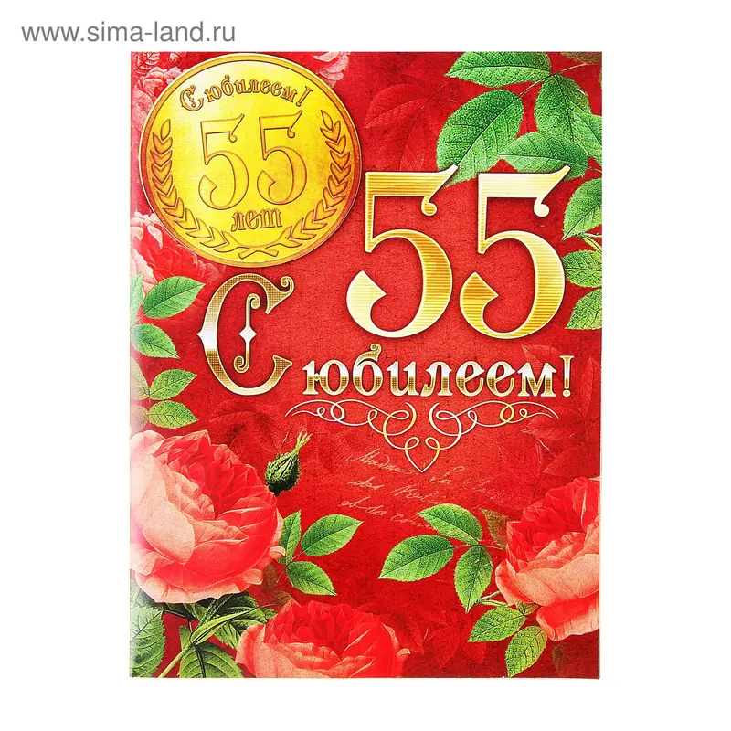 Открытка и магнит "55 лет"