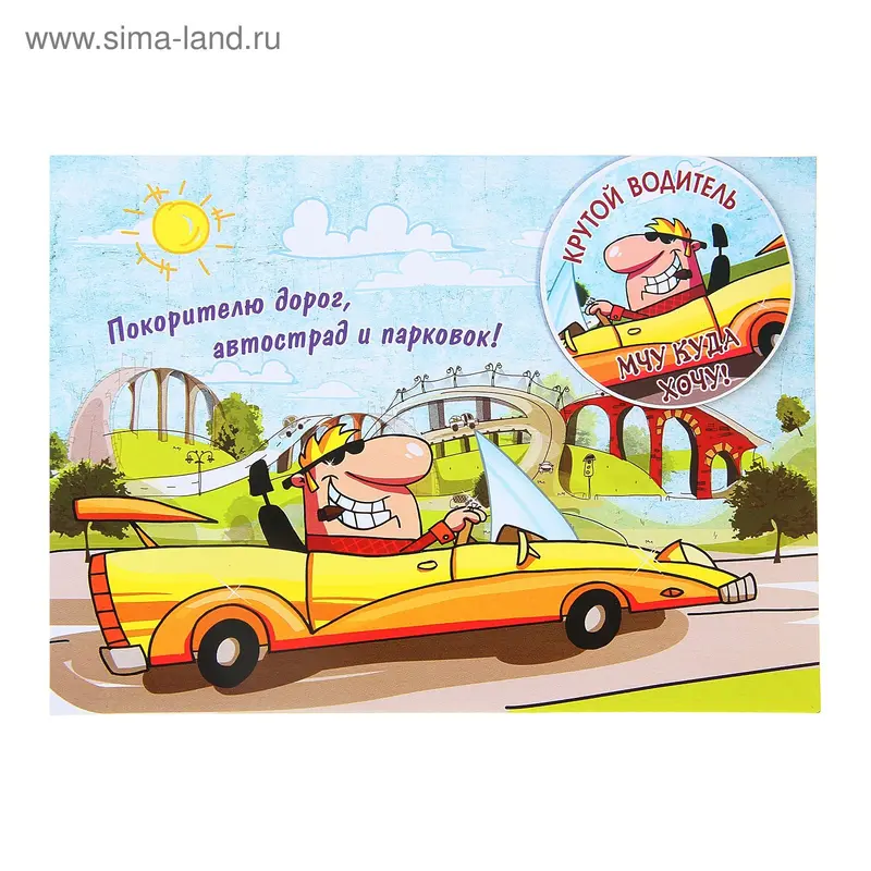 Открытка и магнит "Покоритель дорог"
