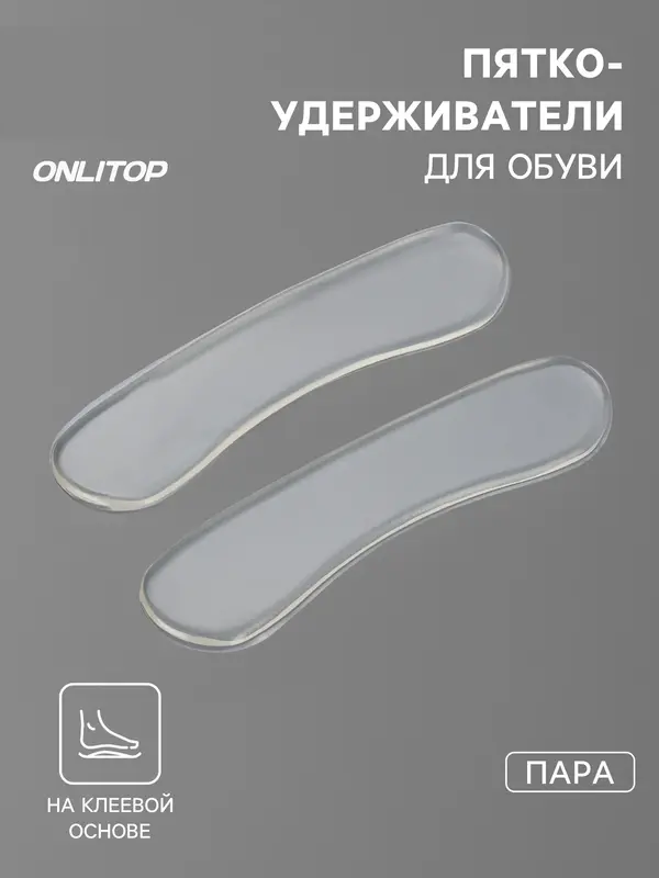 Пяткоудерживатели для обуви, на клеевой основе, силиконовые, 9.8×2.5 см, пара, прозрачные