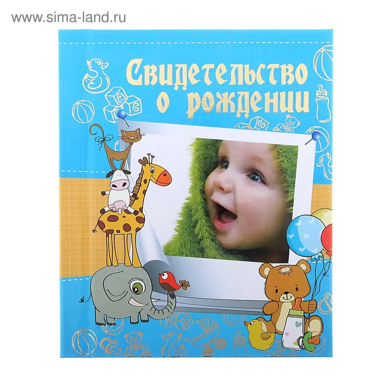 Свидетельство о рождении "Для мальчика" ламинированное, А4