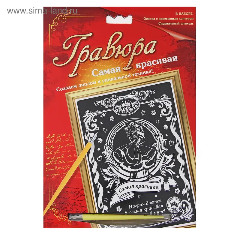Гравюра "Самая красивая" с металлическим эффектом - серебро, в комплекте штихель