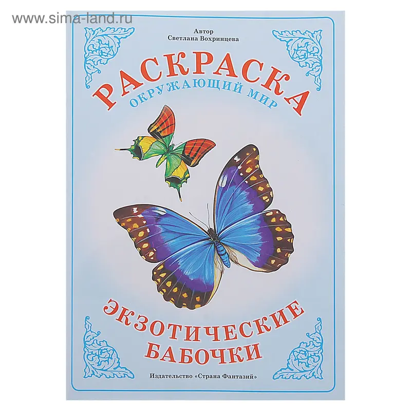 Раскраска "Экзотические бабочки"