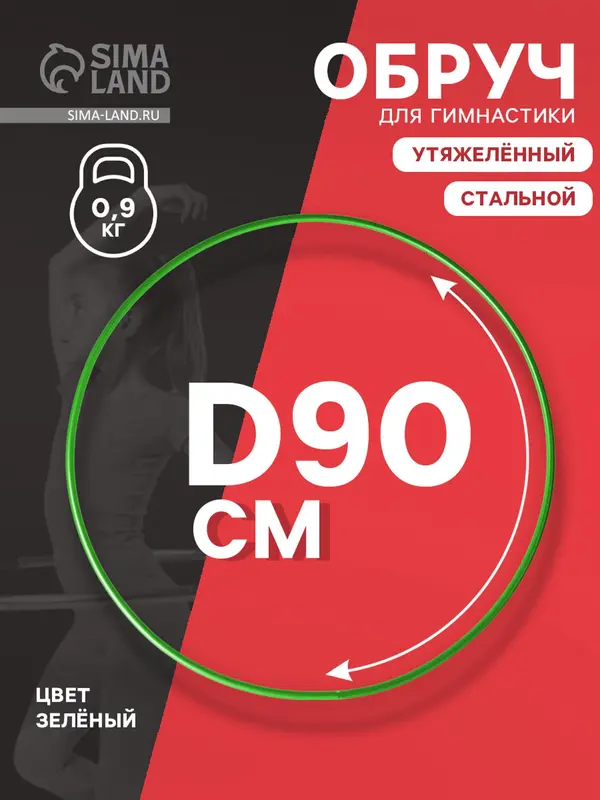 Обруч для художественной гимнастики, d=90 см, зелёный