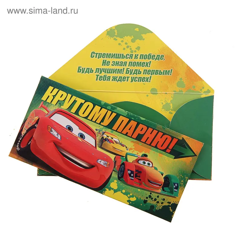 Конверт для денег "Крутому парню" Тачки