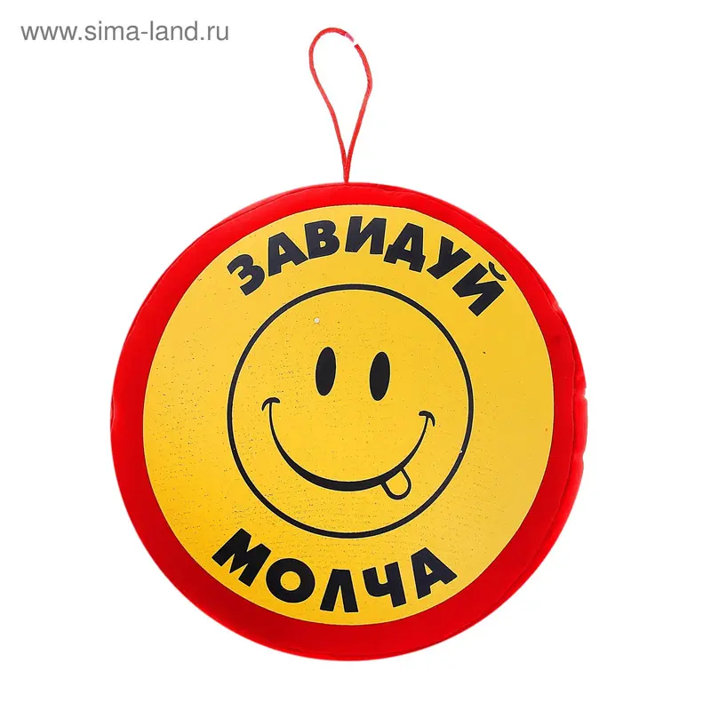Подушка-антистресс на присоске «Завидуй молча»