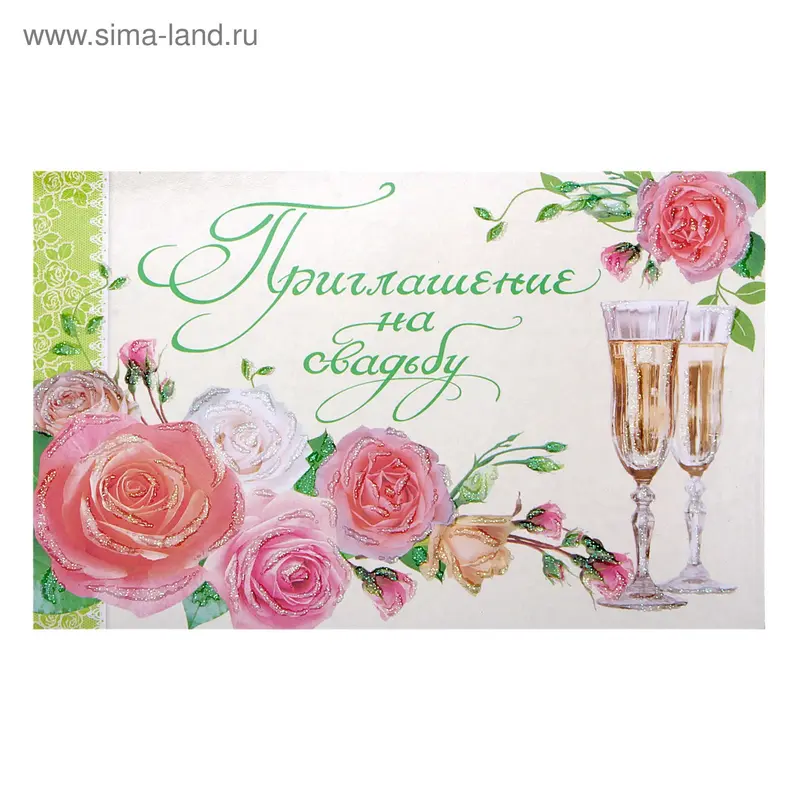 Приглашение на свадьбу