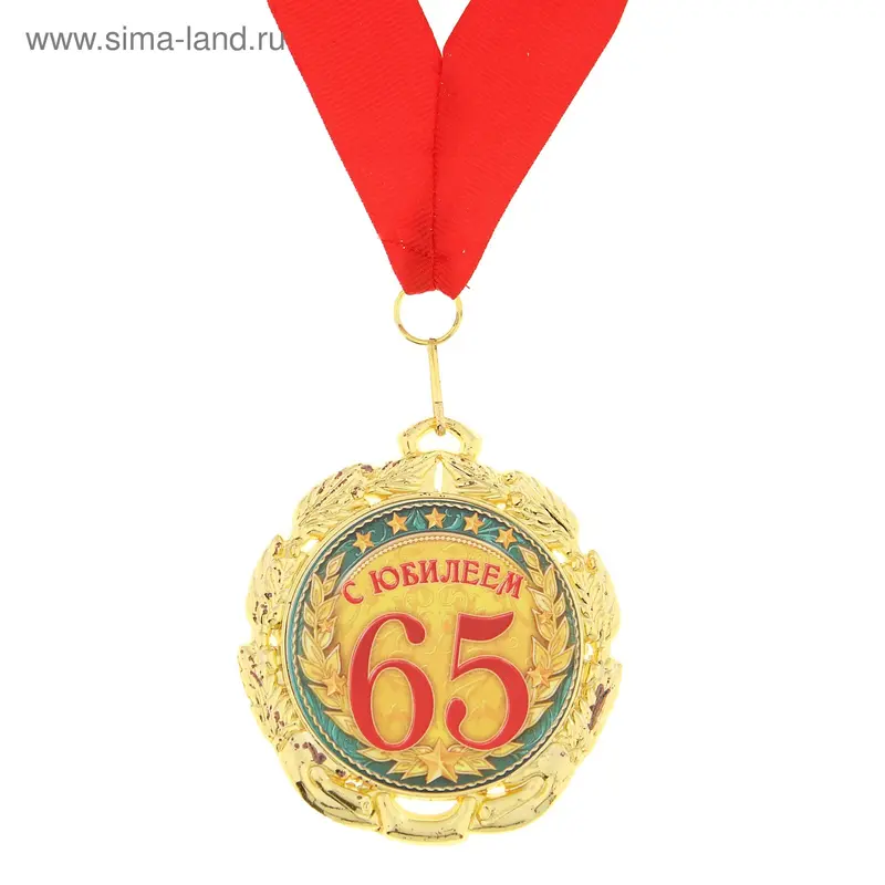 Медаль "С юбилеем 65 лет"