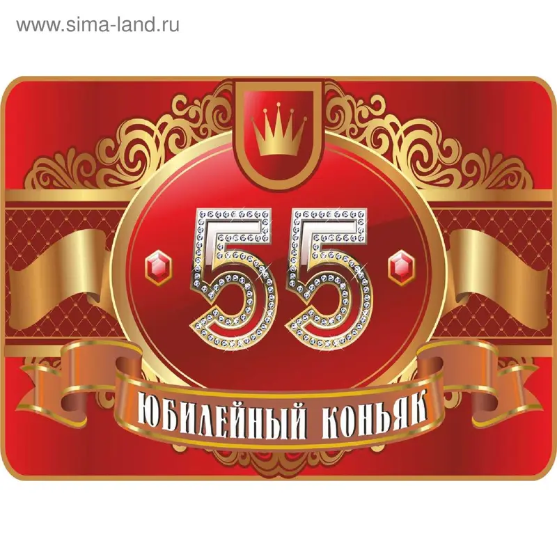 наклейка на бутылку Юбилейный коньяк 55лет