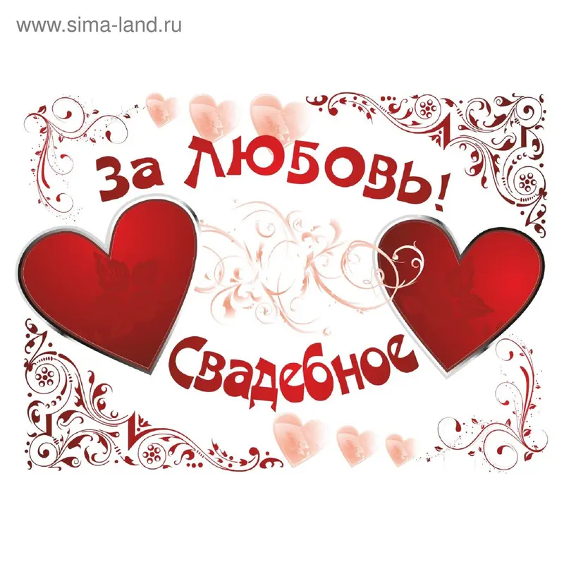наклейка на бутылку За любовь