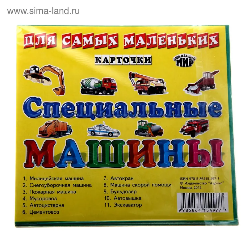 Обучающие карточки "Специальные машины"