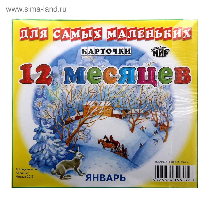 Обучающие карточки "Двенадцать месяцев"