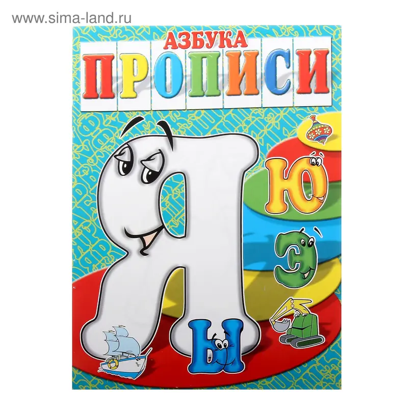 пропись ЫЭЮЯ серия Азбука