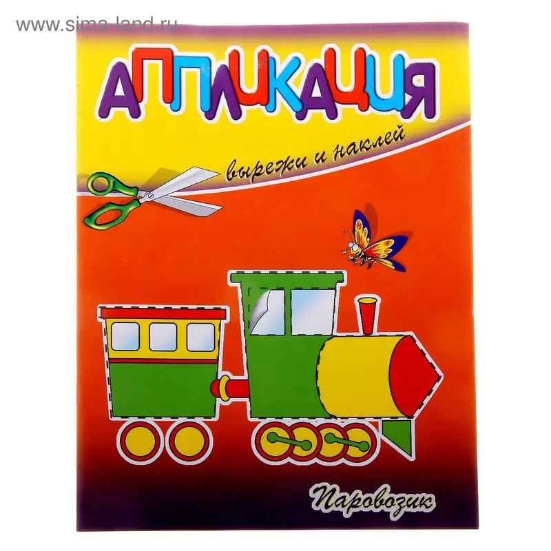 аппликация Паровозик