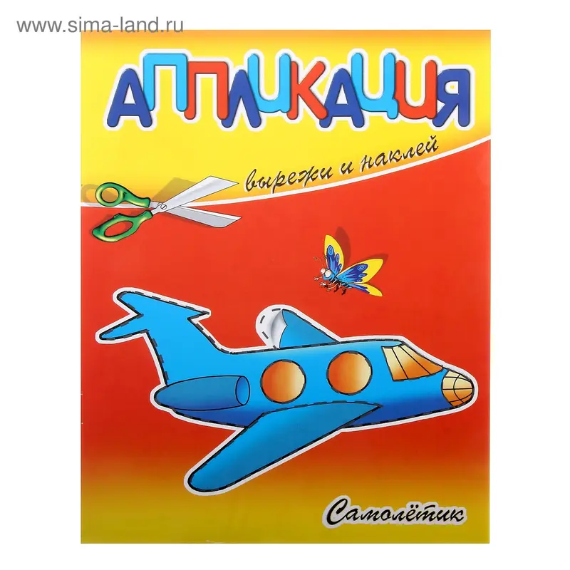 аппликация Самолётик