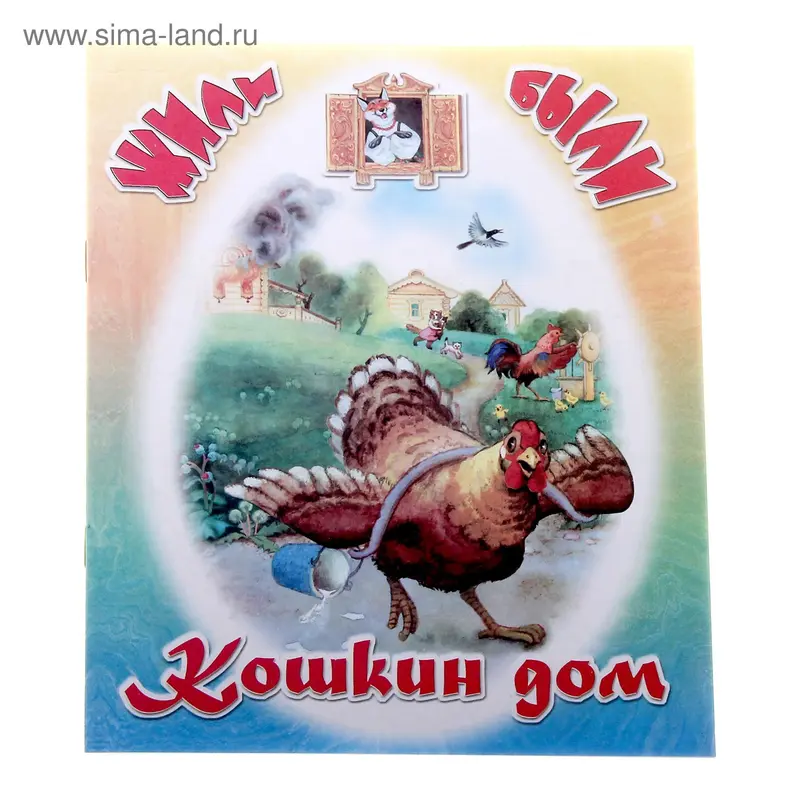 книжка Кошкин дом 16,5*19,5см 12стр
