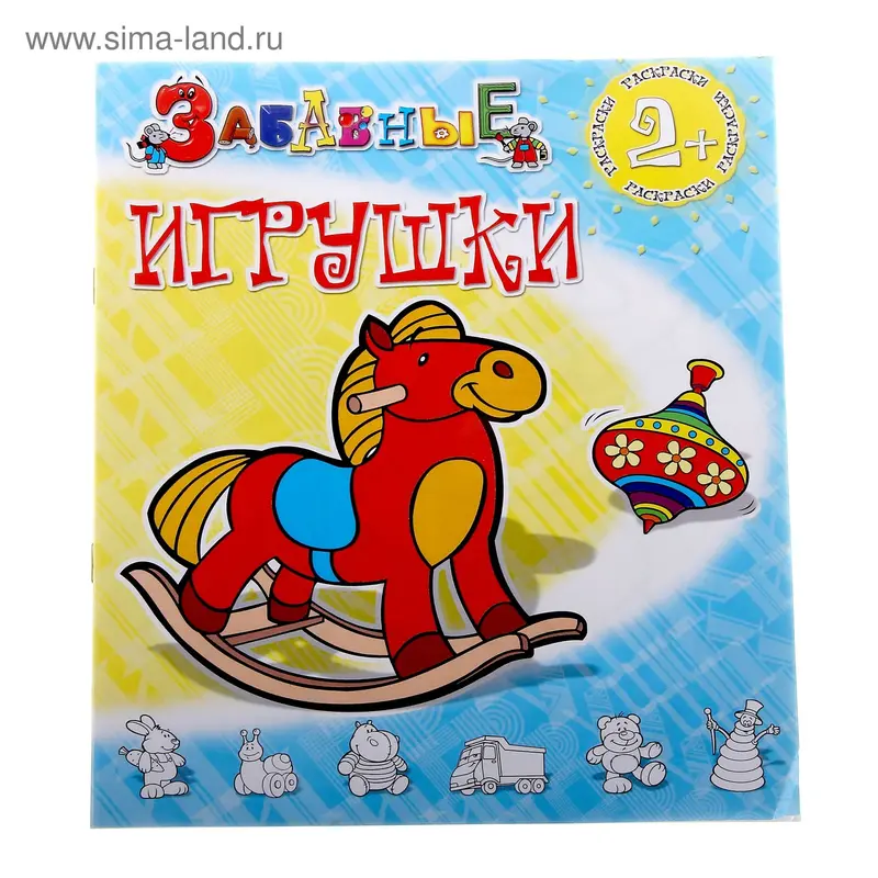 раскраска Забавные игрушки 20,0*24,0см 8стр