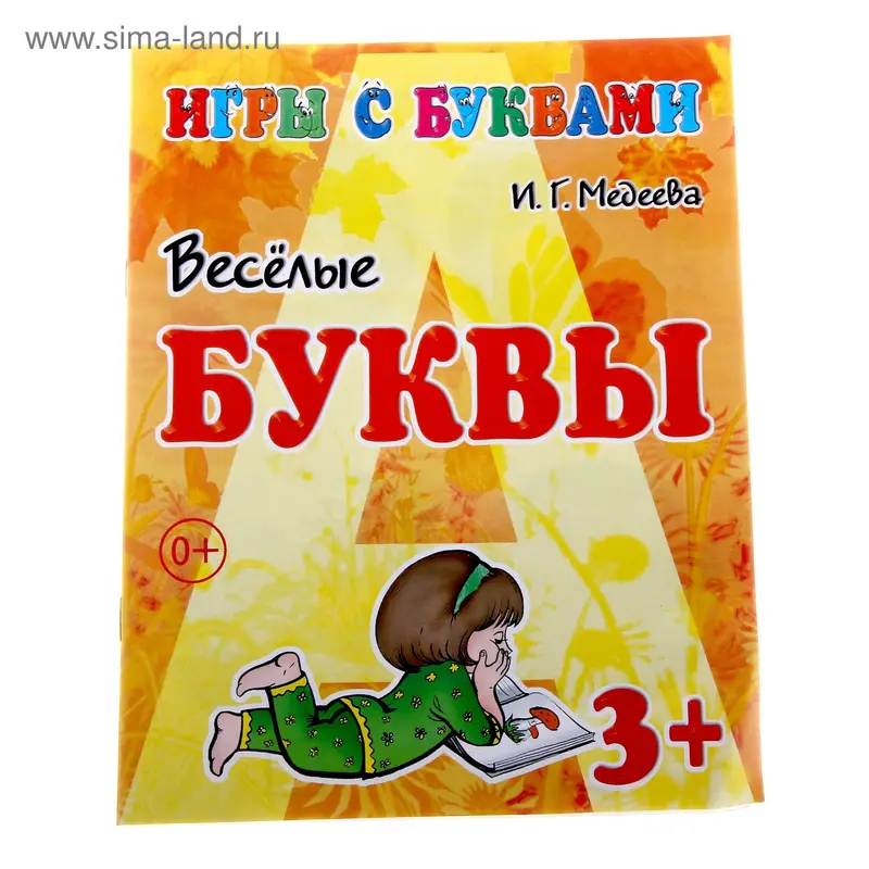 Рабочая тетрадь "Весёлые буквы" 3+16 стр